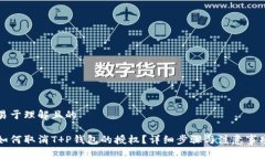 易于理解且的如何取消T