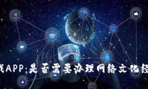 区块链游戏APP：是否需要办理网络文化经营许可证？