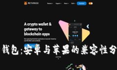 TP钱包：安卓与苹果的兼容
