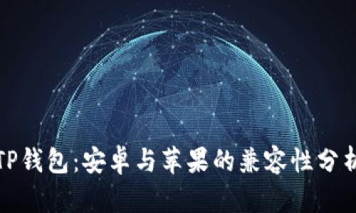 TP钱包：安卓与苹果的兼容性分析