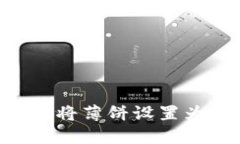 如何在TP钱包中将薄饼设置