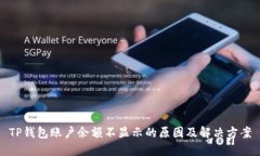 TP钱包账户余额不显示的原