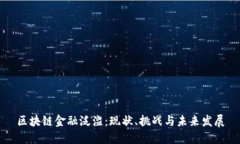 区块链金融泛滥：现状、