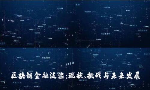 区块链金融泛滥：现状、挑战与未来发展