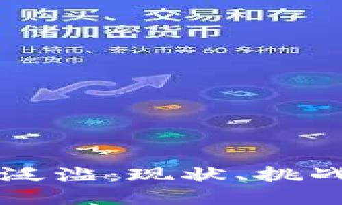 区块链金融泛滥：现状、挑战与未来发展