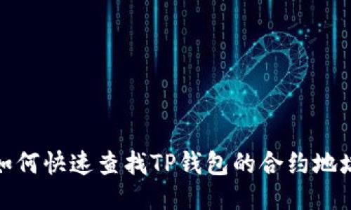 如何快速查找TP钱包的合约地址