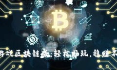 养鱼赚钱游戏区块链版：