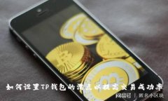 如何设置TP钱包的滑点以提