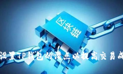 如何设置TP钱包的滑点以提高交易成功率
