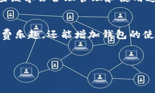   
  如何在T P钱包中顺利领取积分，获取更多福利 / 

关键词  
 guanjianci T P钱包, 领取积分, 积分兑换, 钱包使用技巧 /guanjianci 

---

## 内容主体大纲

1. **引言**
   - 介绍T P钱包的特点与功能
   - 积分的重要性及其用途
2. **T P钱包积分的获得途径**
   - 消费返利
   - 特殊活动
   - 邀请好友
3. **如何领取T P钱包积分**
   - 步骤一：打开T P钱包APP
   - 步骤二：登录账户
   - 步骤三：找到积分领取页面
   - 步骤四：完成相关操作
4. **积分兑换的种类与流程**
   - 积分可兑换的商品或服务
   - 兑换流程详解
5. **使用T P钱包的技巧**
   - 如何正确管理积分
   - 最佳使用策略
6. **常见问题解答**
   - 关于积分领取的疑问
   - 积分的有效期与过期
7. **总结**
   - 积分的实际价值
   - 建议用户定期关注活动

---

## 详细内容

### 引言

T P钱包是一款近年来备受欢迎的数字钱包应用，它不仅支持用户进行线上支付，还提供了丰富的积分系统，使得用户在使用过程中能够享受更多的优惠与福利。积分是用户消费的附加奖励，它能够用来兑换商品、抵扣购物金额等，显得尤为重要。

在众多使用T P钱包的用户中，积分的获取与使用直接关系到他们的消费体验。本文将详细介绍如何成功领取T P钱包的积分，并提供相关的使用技巧，以帮助用户更有效地管理和使用这些积分。

### T P钱包积分的获得途径

消费返利
在T P钱包中，用户每次消费都会根据消费金额获得一定比例的积分返利。这意味着，用户在日常购物中，使用T P钱包支付能够积攒更多的积分。

例如：用户在某电商平台上购物花费了100元，如果平台的积分返利政策是5%，那么用户将会获得5积分。这种形式的积分获得方式，鼓励用户使用T P钱包进行更多的消费。

特殊活动
T P钱包不定期会推出一些营销活动，例如“双倍积分活动”、“节日特别积分”或“签到活动”等，用户参与这些活动可以获得额外的积分奖励。这些活动通常会在钱包的通知栏或者首页显著地方进行推广。

用户只需关注这些活动信息，按活动要求进行参与，就能轻松获得额外积分。这不仅提高了用户的参与感，还增加了积分的获取渠道。

邀请好友
T P钱包还提供了通过邀请好友获得积分的方式。用户只需分享专属的邀请链接，好友通过链接注册并使用T P钱包后，邀请人将会获得一定数量的积分作为奖励。

这种方式不仅让现有用户更积极地使用钱包，也为新用户提供了注册的动力，因此在用户圈中达到了一种“互利”的效果。

### 如何领取T P钱包积分

步骤一：打开T P钱包APP
首先，用户需要在自己的手机上找到并打开T P钱包APP。确保手机的网络连接正常，以便顺利登录和操作。

步骤二：登录账户
用户需要输入自己的账户信息进行登录。如果用户还没有账户，可以通过手机号码或邮箱进行注册，注册完成后即可登入。

步骤三：找到积分领取页面
成功登录后，用户可以在首页界面找到“积分”或“我的奖励”等相关选项。点击进入后，用户会看到与积分相关的信息。

步骤四：完成相关操作
在积分页面，用户会看到当前可领取的积分项及其详细信息，并按照指示完成所需的操作。完成后，积分将会自动添加到账户中，用户可以在“我的积分”中查看余额。

### 积分兑换的种类与流程

积分可兑换的商品或服务
T P钱包的积分不仅可以用于兑换商品，如电商平台的商品或服务，还可以用来抵扣未来的消费金额、兑换购物优惠券或特定的品牌折扣。

用户在积分兑换时，可以浏览所有可兑换的选项，以便选择最适合自己需求的商品或服务。不同的商品对应的积分可能会有所不同，用户需要根据自己的积分情况做出明智的选择。

兑换流程详解
用户在选择好想要兑换的商品或服务后，通常需要按照以下步骤进行兑换：ul
li选择商品或服务并点击“兑换”按钮；/li
li确认兑换所需的积分数量；/li
li确认订单信息并提交；/li
li获得兑换成功提示信息后，即可在规定时间内使用或享受。/li
/ul

### 使用T P钱包的技巧

如何正确管理积分
积极管理自己的积分是每位用户都应掌握的技能。用户可以定期检查自己账户中的积分余额，避免过期失效。

此外，养成使用积分的好习惯，比如在合适的时机使用积分进行商品兑换，不仅能提高积分的使用价值，也让用户体验到更多优惠。

最佳使用策略
在使用积分时，用户应关注平台的活动和通知信息，通过选择优惠活动来提高积分的使用价值。

例如，在有“双倍积分”或“积分翻倍的活动”时，尽量安排好消费计划，这样可以获得更多的返利，使得积分的价值最大化。

### 常见问题解答

关于积分领取的疑问
很多用户在使用T P钱包获取积分时会遇到各种问题，例如积分未到账、领取的积分数量出错等。用户应首先检查自己的账户信息，以及参与活动的资格是否满足。

如遇到问题，用户可借助T P钱包的客服支持进行查询与解决。同时，在使用积分时也要注意查看积分的有效期，以免积分过期无法使用。

积分的有效期与过期
T P钱包的积分通常有有效期限制，过期后积分将会失效。因此，用户需定期查看积分的有效状况，避免因有效期到期而导致积分流失。

### 总结

积分的实际价值
通过T P钱包获取的积分不仅提高了用户的消费体验，还能为用户提供实际的物质奖励。在日常消费中，用户应该学会合理管理和使用这些积分，让其发挥更大的价值。

建议用户定期关注活动
最后，用户应定期关注T P钱包的活动信息，以更好地利用积分。通过参与活动获取更多的福利，不仅能提升消费乐趣，还能增加钱包的使用频率。

--- 

以上是关于T P钱包领取积分的详细内容。若您对某个部分有更深入的疑问，欢迎提出，我将进一步为您解答！