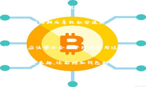   
  如何在T P钱包中顺利领取积分，获取更多福利 / 

关键词  
 guanjianci T P钱包, 领取积分, 积分兑换, 钱包使用技巧 /guanjianci 

---

## 内容主体大纲

1. **引言**
   - 介绍T P钱包的特点与功能
   - 积分的重要性及其用途
2. **T P钱包积分的获得途径**
   - 消费返利
   - 特殊活动
   - 邀请好友
3. **如何领取T P钱包积分**
   - 步骤一：打开T P钱包APP
   - 步骤二：登录账户
   - 步骤三：找到积分领取页面
   - 步骤四：完成相关操作
4. **积分兑换的种类与流程**
   - 积分可兑换的商品或服务
   - 兑换流程详解
5. **使用T P钱包的技巧**
   - 如何正确管理积分
   - 最佳使用策略
6. **常见问题解答**
   - 关于积分领取的疑问
   - 积分的有效期与过期
7. **总结**
   - 积分的实际价值
   - 建议用户定期关注活动

---

## 详细内容

### 引言

T P钱包是一款近年来备受欢迎的数字钱包应用，它不仅支持用户进行线上支付，还提供了丰富的积分系统，使得用户在使用过程中能够享受更多的优惠与福利。积分是用户消费的附加奖励，它能够用来兑换商品、抵扣购物金额等，显得尤为重要。

在众多使用T P钱包的用户中，积分的获取与使用直接关系到他们的消费体验。本文将详细介绍如何成功领取T P钱包的积分，并提供相关的使用技巧，以帮助用户更有效地管理和使用这些积分。

### T P钱包积分的获得途径

消费返利
在T P钱包中，用户每次消费都会根据消费金额获得一定比例的积分返利。这意味着，用户在日常购物中，使用T P钱包支付能够积攒更多的积分。

例如：用户在某电商平台上购物花费了100元，如果平台的积分返利政策是5%，那么用户将会获得5积分。这种形式的积分获得方式，鼓励用户使用T P钱包进行更多的消费。

特殊活动
T P钱包不定期会推出一些营销活动，例如“双倍积分活动”、“节日特别积分”或“签到活动”等，用户参与这些活动可以获得额外的积分奖励。这些活动通常会在钱包的通知栏或者首页显著地方进行推广。

用户只需关注这些活动信息，按活动要求进行参与，就能轻松获得额外积分。这不仅提高了用户的参与感，还增加了积分的获取渠道。

邀请好友
T P钱包还提供了通过邀请好友获得积分的方式。用户只需分享专属的邀请链接，好友通过链接注册并使用T P钱包后，邀请人将会获得一定数量的积分作为奖励。

这种方式不仅让现有用户更积极地使用钱包，也为新用户提供了注册的动力，因此在用户圈中达到了一种“互利”的效果。

### 如何领取T P钱包积分

步骤一：打开T P钱包APP
首先，用户需要在自己的手机上找到并打开T P钱包APP。确保手机的网络连接正常，以便顺利登录和操作。

步骤二：登录账户
用户需要输入自己的账户信息进行登录。如果用户还没有账户，可以通过手机号码或邮箱进行注册，注册完成后即可登入。

步骤三：找到积分领取页面
成功登录后，用户可以在首页界面找到“积分”或“我的奖励”等相关选项。点击进入后，用户会看到与积分相关的信息。

步骤四：完成相关操作
在积分页面，用户会看到当前可领取的积分项及其详细信息，并按照指示完成所需的操作。完成后，积分将会自动添加到账户中，用户可以在“我的积分”中查看余额。

### 积分兑换的种类与流程

积分可兑换的商品或服务
T P钱包的积分不仅可以用于兑换商品，如电商平台的商品或服务，还可以用来抵扣未来的消费金额、兑换购物优惠券或特定的品牌折扣。

用户在积分兑换时，可以浏览所有可兑换的选项，以便选择最适合自己需求的商品或服务。不同的商品对应的积分可能会有所不同，用户需要根据自己的积分情况做出明智的选择。

兑换流程详解
用户在选择好想要兑换的商品或服务后，通常需要按照以下步骤进行兑换：ul
li选择商品或服务并点击“兑换”按钮；/li
li确认兑换所需的积分数量；/li
li确认订单信息并提交；/li
li获得兑换成功提示信息后，即可在规定时间内使用或享受。/li
/ul

### 使用T P钱包的技巧

如何正确管理积分
积极管理自己的积分是每位用户都应掌握的技能。用户可以定期检查自己账户中的积分余额，避免过期失效。

此外，养成使用积分的好习惯，比如在合适的时机使用积分进行商品兑换，不仅能提高积分的使用价值，也让用户体验到更多优惠。

最佳使用策略
在使用积分时，用户应关注平台的活动和通知信息，通过选择优惠活动来提高积分的使用价值。

例如，在有“双倍积分”或“积分翻倍的活动”时，尽量安排好消费计划，这样可以获得更多的返利，使得积分的价值最大化。

### 常见问题解答

关于积分领取的疑问
很多用户在使用T P钱包获取积分时会遇到各种问题，例如积分未到账、领取的积分数量出错等。用户应首先检查自己的账户信息，以及参与活动的资格是否满足。

如遇到问题，用户可借助T P钱包的客服支持进行查询与解决。同时，在使用积分时也要注意查看积分的有效期，以免积分过期无法使用。

积分的有效期与过期
T P钱包的积分通常有有效期限制，过期后积分将会失效。因此，用户需定期查看积分的有效状况，避免因有效期到期而导致积分流失。

### 总结

积分的实际价值
通过T P钱包获取的积分不仅提高了用户的消费体验，还能为用户提供实际的物质奖励。在日常消费中，用户应该学会合理管理和使用这些积分，让其发挥更大的价值。

建议用户定期关注活动
最后，用户应定期关注T P钱包的活动信息，以更好地利用积分。通过参与活动获取更多的福利，不仅能提升消费乐趣，还能增加钱包的使用频率。

--- 

以上是关于T P钱包领取积分的详细内容。若您对某个部分有更深入的疑问，欢迎提出，我将进一步为您解答！