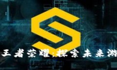 区块链游戏与王者荣耀：