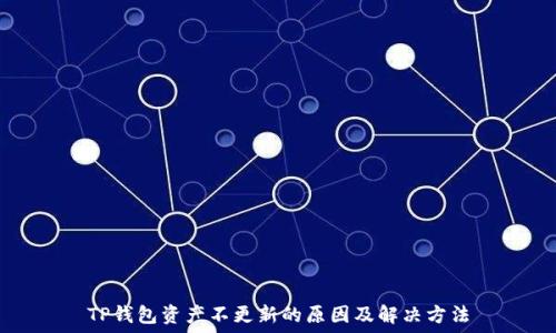   
TP钱包资产不更新的原因及解决方法