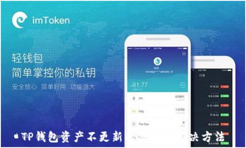   
TP钱包资产不更新的原因及解决方法