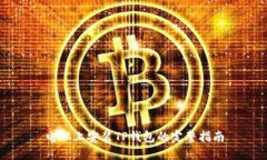电脑上安装TP钱包的完整指
