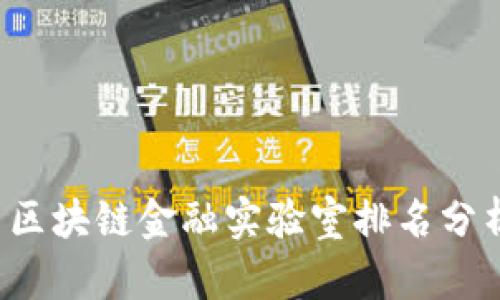 2023年中国区块链金融实验室排名分析与前景展望