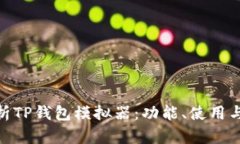 : 全面解析TP钱包模拟器：