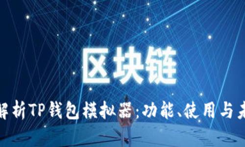 : 全面解析TP钱包模拟器：功能、使用与未来趋势