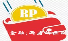 区块链与金融：两者的区