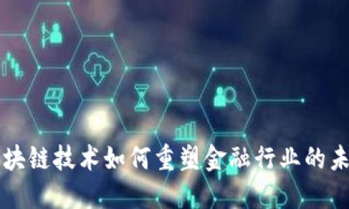 区块链技术如何重塑金融行业的未来