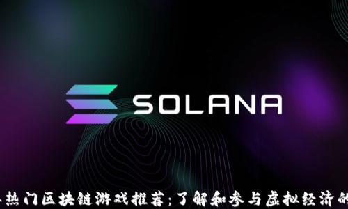 
2023年热门区块链游戏推荐：了解和参与虚拟经济的新机遇