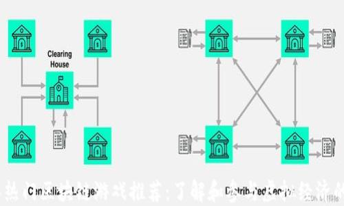 
2023年热门区块链游戏推荐：了解和参与虚拟经济的新机遇
