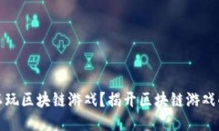 从哪里可以玩区块链游戏