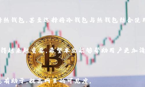   
  冷钱包TP余额截图——全面解析加密资产安全管理/  

关键词  
 guanjianci 冷钱包, TP余额, 加密资产, 安全管理/ guanjianci 

内容主体大纲  
1. 引言  
   - 加密货币背景  
   - 冷钱包的重要性  
2. 什么是冷钱包？  
   - 定义与特点  
   - 与热钱包的区别  
3. 冷钱包的优势  
   - 资产安全性  
   - 风险防范  
4. 如何查看冷钱包的TP余额  
   - 步骤指南  
   - 工具与软件推荐  
5. 提高冷钱包安全性的措施  
   - 使用硬件钱包  
   - 备份与恢复  
6. 冷钱包 vs 热钱包——哪种更适合您？  
   - 使用场景分析  
   - 风险评估  
7. 常见问题解答  
   - 冷钱包的不足之处  
   - 适合的用户群体  
8. 结论  

---

## 引言

随着加密货币市场的迅猛发展，越来越多的人开始接触和投资数字资产。在众多的资产管理工具中，冷钱包以其独特的安全性受到了广泛关注。冷钱包的出现为投资者提供了一种相对安全的方式来存储和管理他们的加密资产。本文将对冷钱包中的TP余额截图进行深入分析，帮助用户更好地理解和使用冷钱包。

## 什么是冷钱包？

冷钱包通常是指没有连接互联网的加密货币存储工具，具有较高的安全性。冷钱包可以是专门的硬件设备，也可以是纸质钱包或其他离线存储方式。与热钱包（在线钱包）相比，冷钱包能够有效防止黑客攻击和网络漏洞带来的风险。

### 冷钱包的优势

冷钱包的最大优势在于其安全性。由于其不连接互联网，黑客无法通过网络入侵来窃取资产。此外，冷钱包不受第三方平台的影响，用户可以完全掌控自己的资产，加密的过程也相对简单。

## 如何查看冷钱包的TP余额

要查看冷钱包的TP余额，用户需要使用特定的工具或软件来读取冷钱包中的信息。一般来说，这些工具会与特定的区块链网络兼容，用户只需将冷钱包连接到设备上，并通过相应的界面进行操作即可。此外，用户也可以通过导入私钥的方式查看余额，但需注意安全风险。

### 步骤指南

1. 将冷钱包设备连接至计算机；  
2. 打开相应的钱包查看工具；  
3. 选择连接的冷钱包，输入必要的保护密码；  
4. 系统将自动提取并显示TP余额。

## 提高冷钱包安全性的措施

为了更好地保护冷钱包中的资产，用户可以采取多重安全措施。使用硬件钱包是一种推荐的方式，这种产品通常具备更高的安全性，并且产品制造商会定期推出固件更新。此外，定期备份和恢复冷钱包中的数据也是非常重要的，以避免因设备损坏而导致资产损失。

### 备份与恢复

冷钱包的备份过程一般涉及将私钥、安全短语等重要信息记录在安全的地方。用户应确保备份信息的安全性，建议使用防火、防水的存储方式进行长期存放。恢复时，可以通过输入备份信息重新获取对余额的访问权限。

## 冷钱包 vs 热钱包——哪种更适合您？

选择冷钱包还是热钱包，取决于用户的使用场景和对安全的需求。热钱包适合日常交易使用，方便及时进行买卖操作，而冷钱包则适合长期持有和大额资产管理。用户在选择时，应考虑到风险，你的资产量以及交易频率等因素。

## 常见问题解答

### 冷钱包的不足之处

尽管冷钱包在安全性方面有诸多优势，但它也并非完美。其使用的不便性和较慢的访问速度，使得部分用户在需要快速交易时，可能会感到不便。此外，冷钱包能否有效防止人为错误，比如误删私钥，也是一大挑战。

### 适合的用户群体

一般来说，长期投资者以及对加密资产有一定了解的用户，更适合使用冷钱包进行资产管理。而对于日常交易频繁的用户，则可以选择热钱包，甚至选择将冷钱包与热钱包结合使用，以达到更高的安全性与便利性。

## 结论

冷钱包作为一种安全的资产存储方式，适合那些高度重视资产安全的用户。随着加密货币市场的发展，了解冷钱包及其使用方法将变得越来越重要。希望本文能够帮助用户更加清楚地理解冷钱包TP余额的查看和管理，提高资产的安全性。

---

通过上述大纲和内容，您可以更深入针对冷钱包及其TP余额进行讨论和探讨，确保内容具有实用性和可读性。同时，这些结构化的信息有助于，提高网页的可见度。