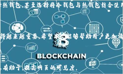   
  冷钱包TP余额截图——全面解析加密资产安全管理/  

关键词  
 guanjianci 冷钱包, TP余额, 加密资产, 安全管理/ guanjianci 

内容主体大纲  
1. 引言  
   - 加密货币背景  
   - 冷钱包的重要性  
2. 什么是冷钱包？  
   - 定义与特点  
   - 与热钱包的区别  
3. 冷钱包的优势  
   - 资产安全性  
   - 风险防范  
4. 如何查看冷钱包的TP余额  
   - 步骤指南  
   - 工具与软件推荐  
5. 提高冷钱包安全性的措施  
   - 使用硬件钱包  
   - 备份与恢复  
6. 冷钱包 vs 热钱包——哪种更适合您？  
   - 使用场景分析  
   - 风险评估  
7. 常见问题解答  
   - 冷钱包的不足之处  
   - 适合的用户群体  
8. 结论  

---

## 引言

随着加密货币市场的迅猛发展，越来越多的人开始接触和投资数字资产。在众多的资产管理工具中，冷钱包以其独特的安全性受到了广泛关注。冷钱包的出现为投资者提供了一种相对安全的方式来存储和管理他们的加密资产。本文将对冷钱包中的TP余额截图进行深入分析，帮助用户更好地理解和使用冷钱包。

## 什么是冷钱包？

冷钱包通常是指没有连接互联网的加密货币存储工具，具有较高的安全性。冷钱包可以是专门的硬件设备，也可以是纸质钱包或其他离线存储方式。与热钱包（在线钱包）相比，冷钱包能够有效防止黑客攻击和网络漏洞带来的风险。

### 冷钱包的优势

冷钱包的最大优势在于其安全性。由于其不连接互联网，黑客无法通过网络入侵来窃取资产。此外，冷钱包不受第三方平台的影响，用户可以完全掌控自己的资产，加密的过程也相对简单。

## 如何查看冷钱包的TP余额

要查看冷钱包的TP余额，用户需要使用特定的工具或软件来读取冷钱包中的信息。一般来说，这些工具会与特定的区块链网络兼容，用户只需将冷钱包连接到设备上，并通过相应的界面进行操作即可。此外，用户也可以通过导入私钥的方式查看余额，但需注意安全风险。

### 步骤指南

1. 将冷钱包设备连接至计算机；  
2. 打开相应的钱包查看工具；  
3. 选择连接的冷钱包，输入必要的保护密码；  
4. 系统将自动提取并显示TP余额。

## 提高冷钱包安全性的措施

为了更好地保护冷钱包中的资产，用户可以采取多重安全措施。使用硬件钱包是一种推荐的方式，这种产品通常具备更高的安全性，并且产品制造商会定期推出固件更新。此外，定期备份和恢复冷钱包中的数据也是非常重要的，以避免因设备损坏而导致资产损失。

### 备份与恢复

冷钱包的备份过程一般涉及将私钥、安全短语等重要信息记录在安全的地方。用户应确保备份信息的安全性，建议使用防火、防水的存储方式进行长期存放。恢复时，可以通过输入备份信息重新获取对余额的访问权限。

## 冷钱包 vs 热钱包——哪种更适合您？

选择冷钱包还是热钱包，取决于用户的使用场景和对安全的需求。热钱包适合日常交易使用，方便及时进行买卖操作，而冷钱包则适合长期持有和大额资产管理。用户在选择时，应考虑到风险，你的资产量以及交易频率等因素。

## 常见问题解答

### 冷钱包的不足之处

尽管冷钱包在安全性方面有诸多优势，但它也并非完美。其使用的不便性和较慢的访问速度，使得部分用户在需要快速交易时，可能会感到不便。此外，冷钱包能否有效防止人为错误，比如误删私钥，也是一大挑战。

### 适合的用户群体

一般来说，长期投资者以及对加密资产有一定了解的用户，更适合使用冷钱包进行资产管理。而对于日常交易频繁的用户，则可以选择热钱包，甚至选择将冷钱包与热钱包结合使用，以达到更高的安全性与便利性。

## 结论

冷钱包作为一种安全的资产存储方式，适合那些高度重视资产安全的用户。随着加密货币市场的发展，了解冷钱包及其使用方法将变得越来越重要。希望本文能够帮助用户更加清楚地理解冷钱包TP余额的查看和管理，提高资产的安全性。

---

通过上述大纲和内容，您可以更深入针对冷钱包及其TP余额进行讨论和探讨，确保内容具有实用性和可读性。同时，这些结构化的信息有助于，提高网页的可见度。