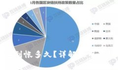 提币到TP钱包到帐多久？详