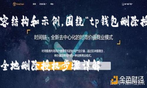 以下是您要求的内容结构和示例，围绕“tp钱包删除授权”主题进行组织。


如何在TP钱包中安全地删除授权步骤详解