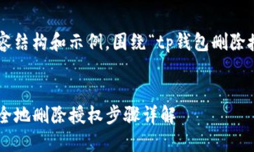 以下是您要求的内容结构和示例，围绕“tp钱包删除授权”主题进行组织。


如何在TP钱包中安全地删除授权步骤详解