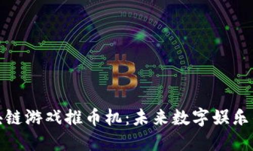 探索区块链游戏推币机：未来数字娱乐的新趋势