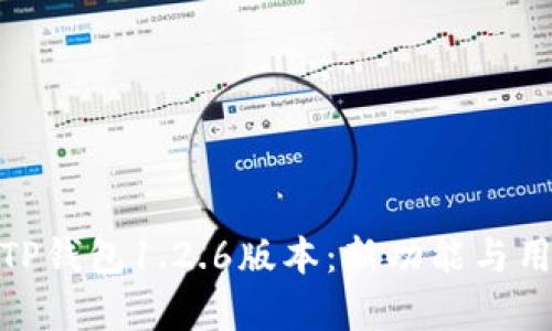 : 全面解析TP钱包1.2.6版本：新功能与用户体验评测