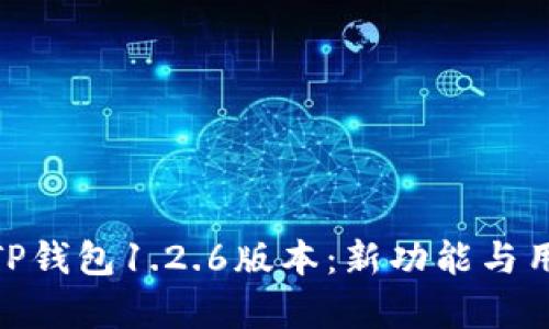 : 全面解析TP钱包1.2.6版本：新功能与用户体验评测