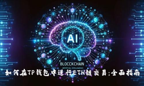 如何在TP钱包中进行ETH链交易：全面指南