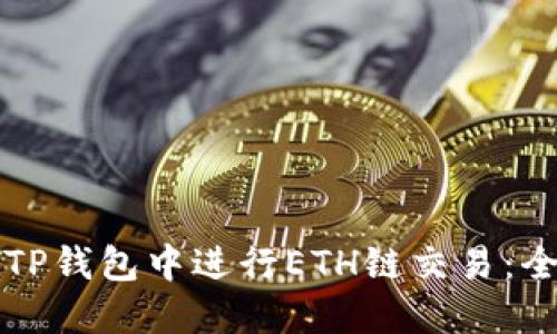 如何在TP钱包中进行ETH链交易：全面指南