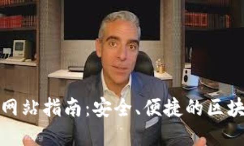 TP钱包官方网站指南：安全、便捷的区块链资产管理