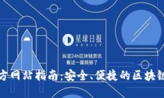 TP钱包官方网站指南：安全