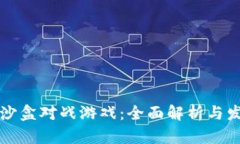 区块链沙盒对战游戏：全