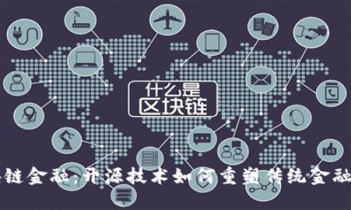 区块链金融：开源技术如何重塑传统金融生态
