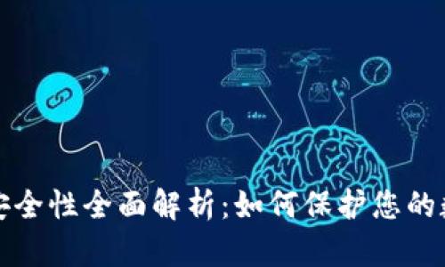 TP钱包安全性全面解析：如何保护您的数字资产