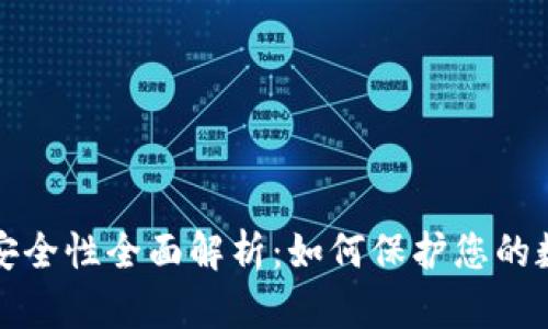 TP钱包安全性全面解析：如何保护您的数字资产