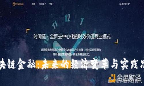 区块链金融：未来的经济变革与实践思考