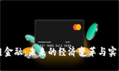 区块链金融：未来的经济