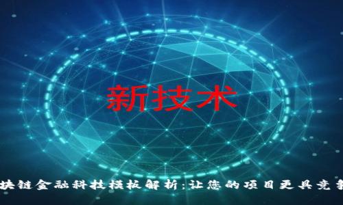 区块链金融科技模板解析：让您的项目更具竞争力