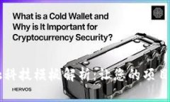 区块链金融科技模板解析