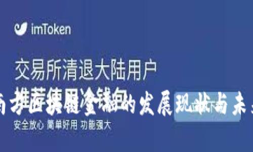 中国南方区块链金融的发展现状与未来前景