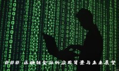 ### 区块链金融的应用背景