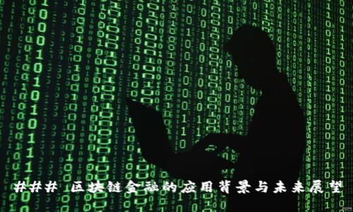 ### 区块链金融的应用背景与未来展望